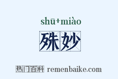 殊妙是什么意思的图片